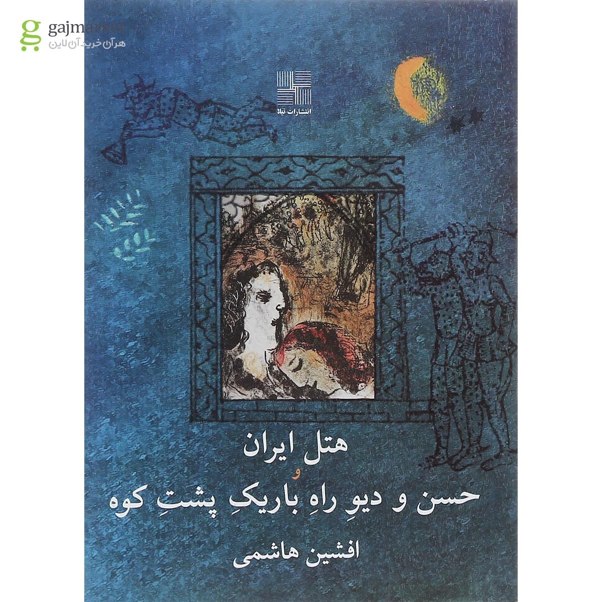 تصویر از کتاب هتل ایران و حسن و دیو راه باریک پشت کوه