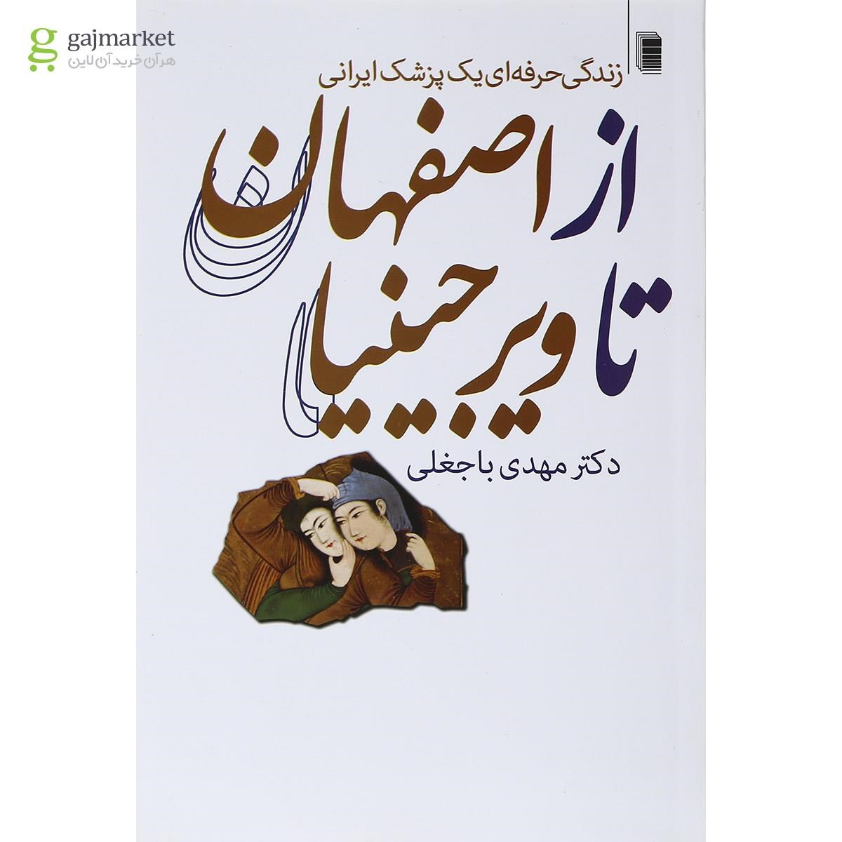 تصویر از کتاب از اصفهان تا ویرجینیا