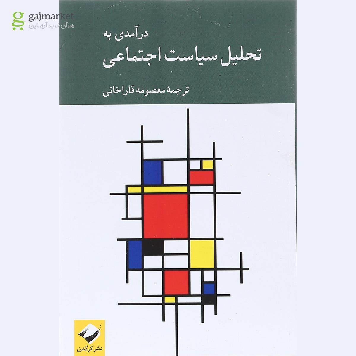 تصویر از کتاب درآمدی به تحلیل سیاست اجتماعی