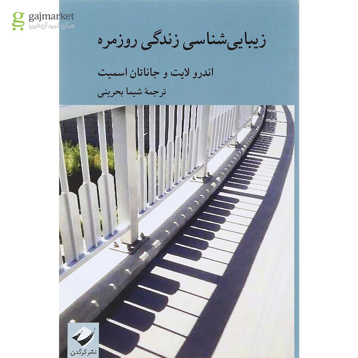 تصویر از کتاب زیبایی شناسی زندگی روزمره