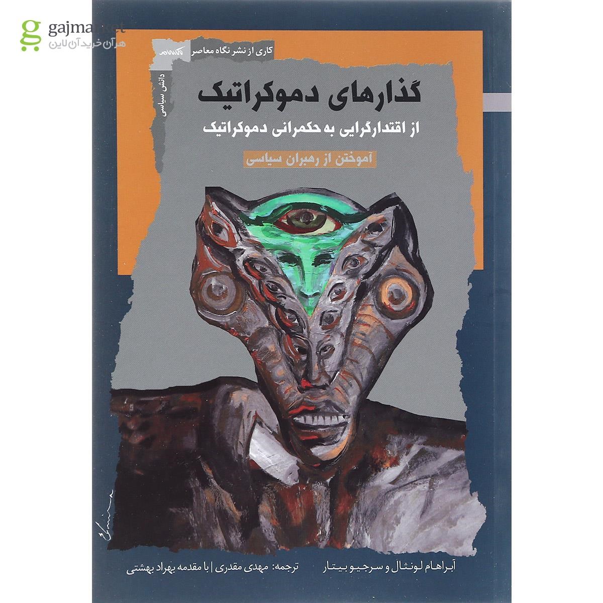 تصویر از کتاب گذارها ی دموکراتیک