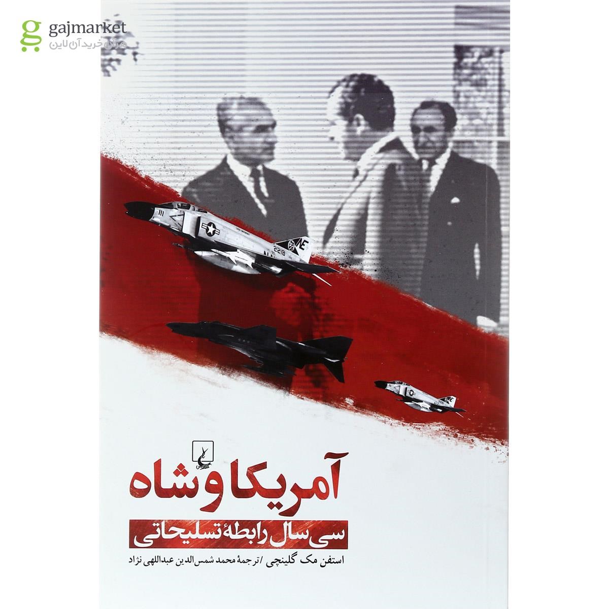 تصویر از کتاب آمریکا و شاه