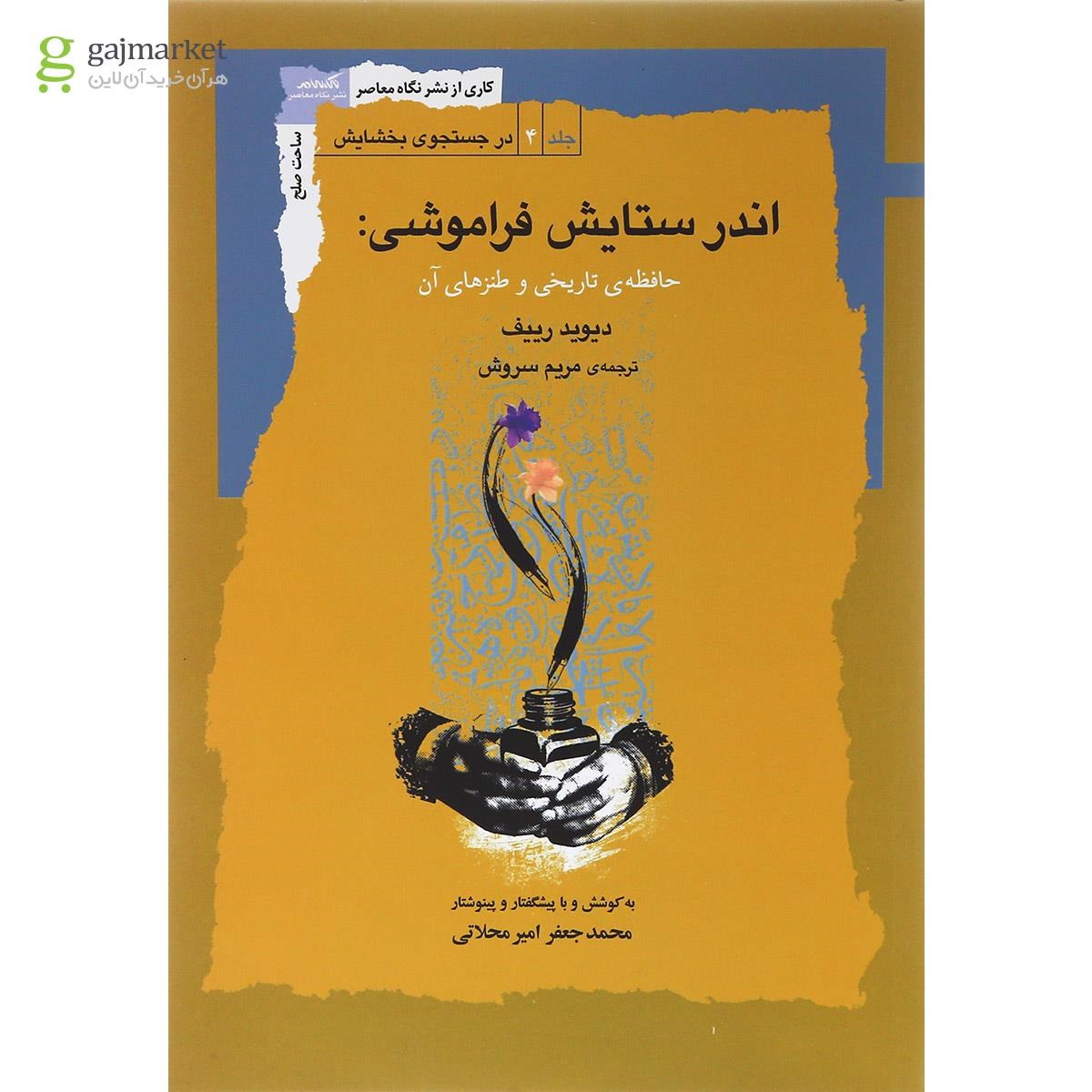 تصویر از کتاب اندر ستایش فراموشی