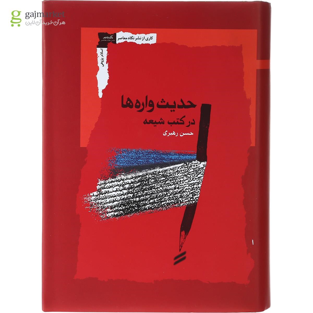 تصویر از کتاب حدیث واره ها در کتب شیعه