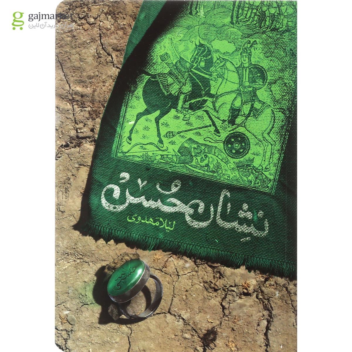 تصویر از کتاب نشان حسن