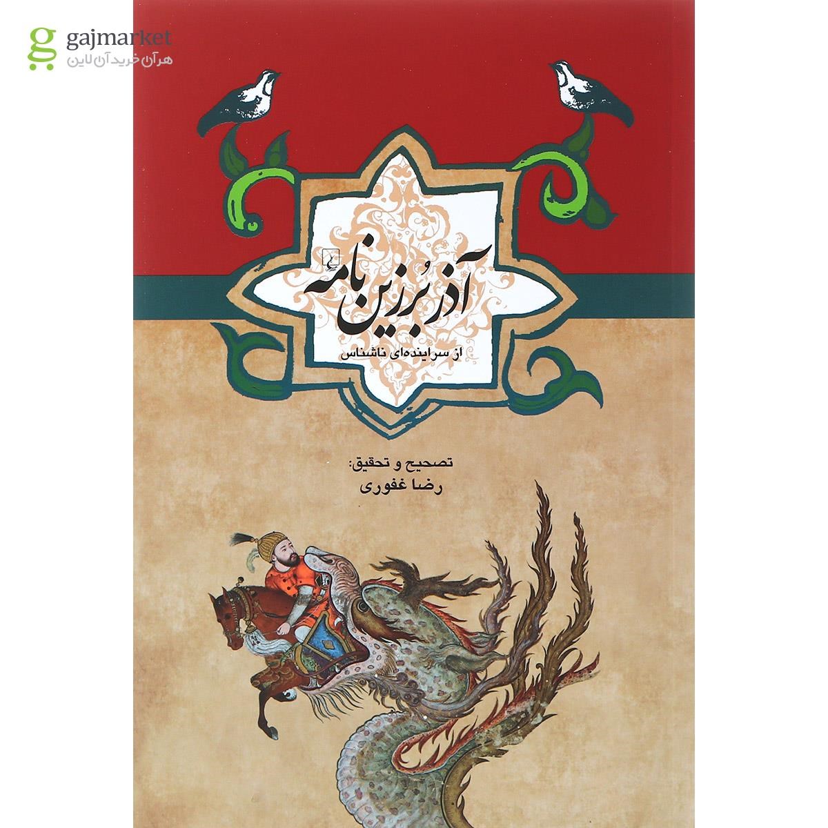 تصویر از کتاب آذر برزین نامه مجموعه ادبیات عامه