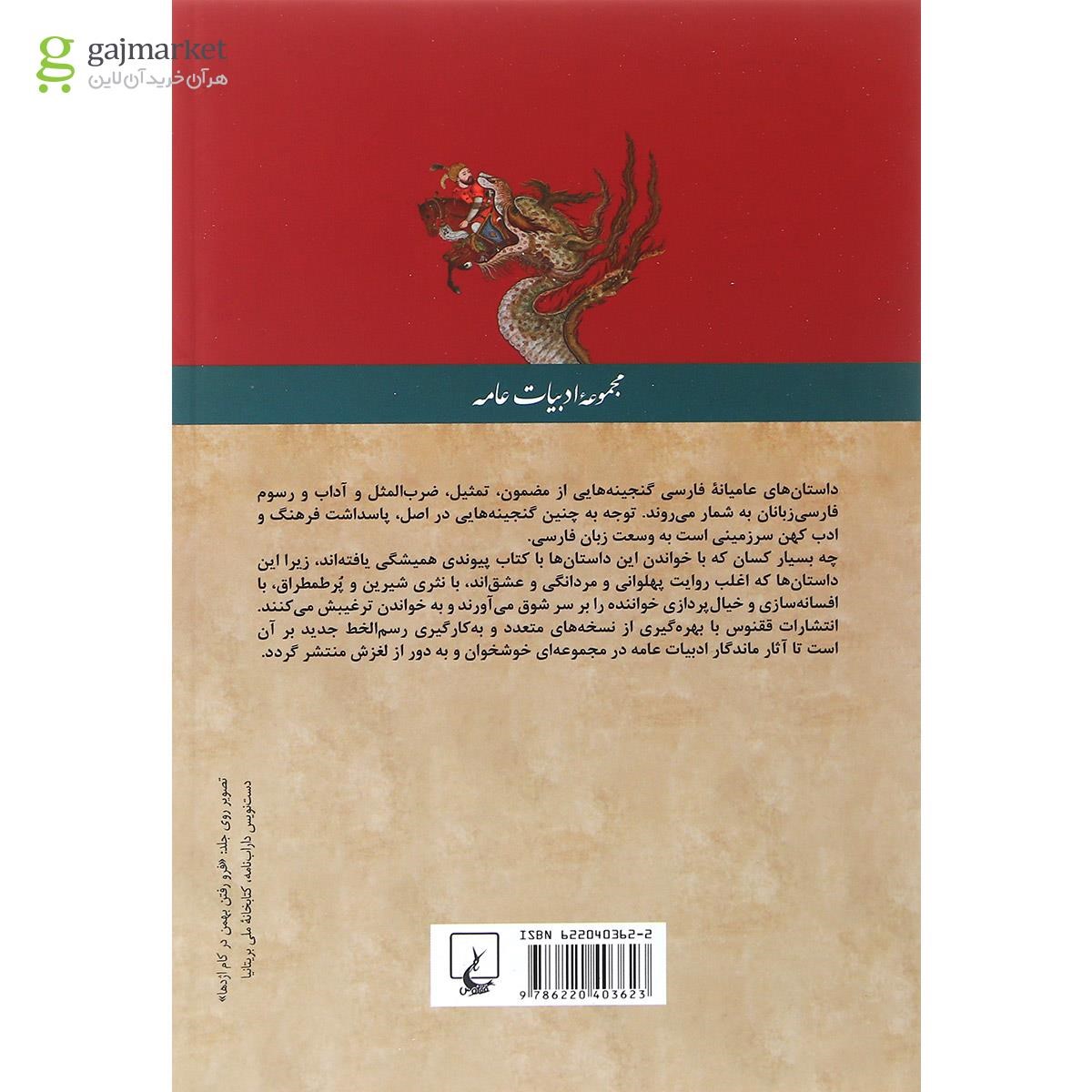 تصویر از کتاب آذر برزین نامه مجموعه ادبیات عامه