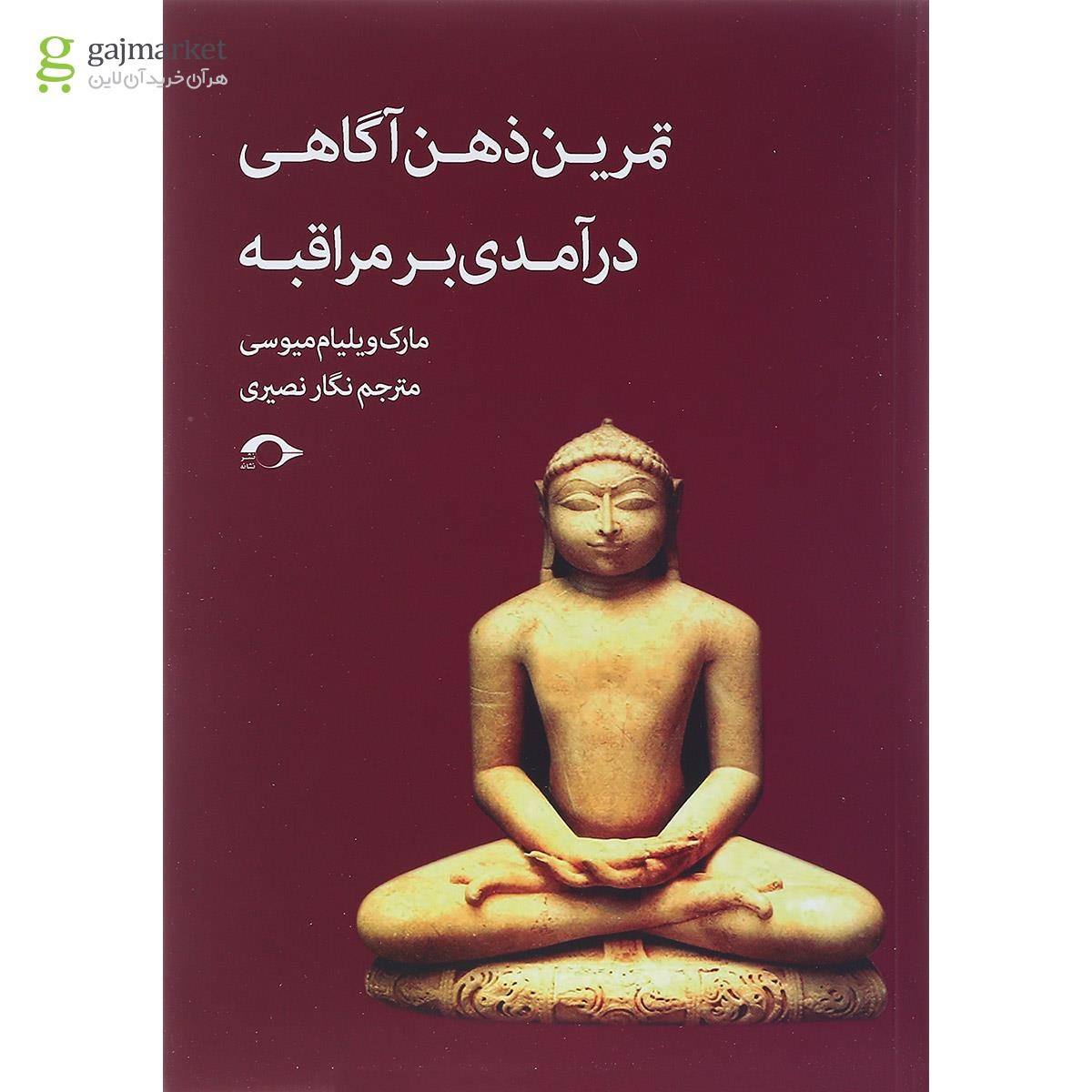 تصویر از کتاب تمرین ذهن آگاهی درآمدی بر مراقبه