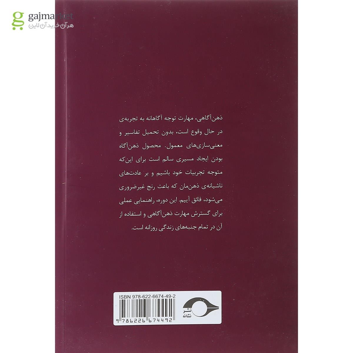 تصویر از کتاب تمرین ذهن آگاهی درآمدی بر مراقبه