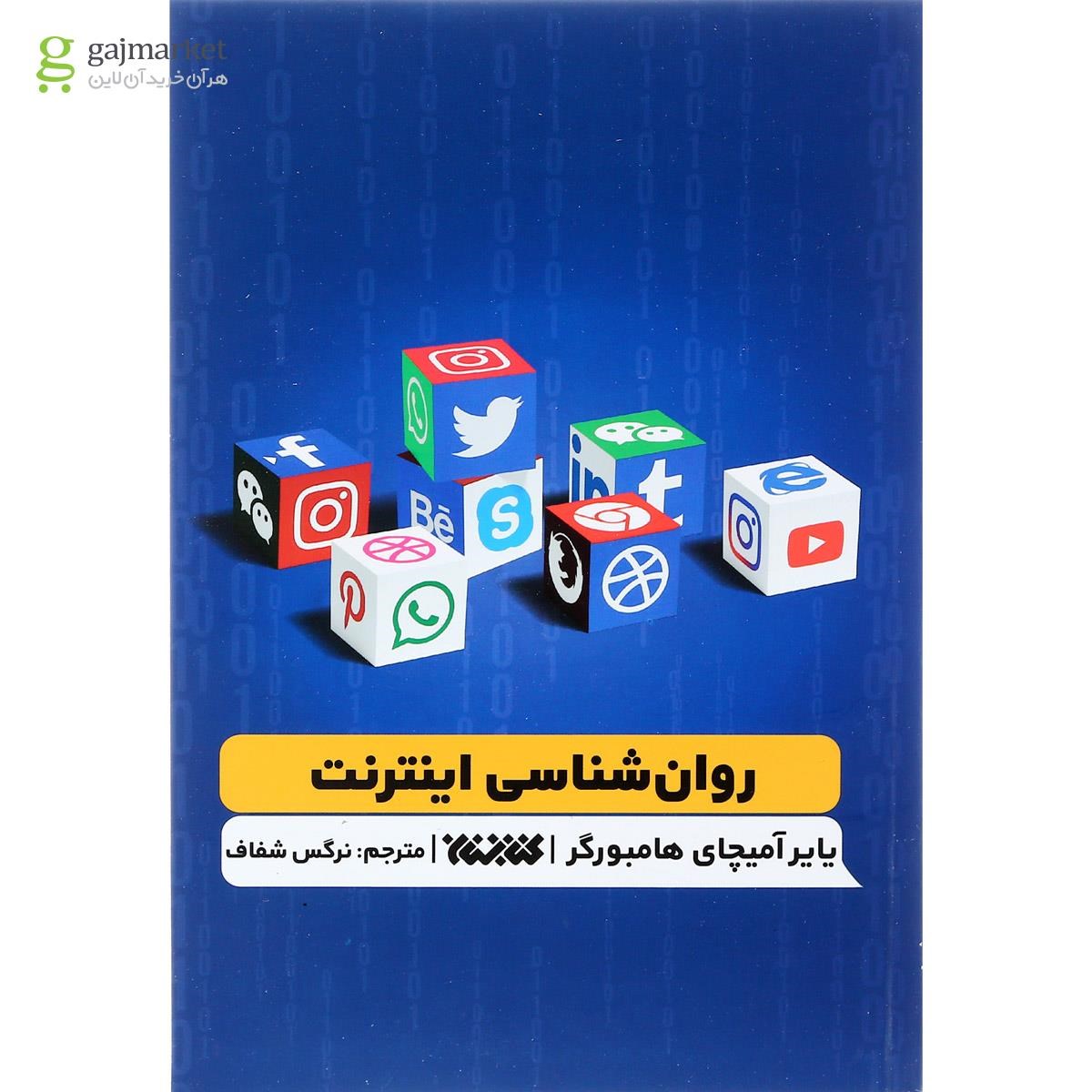 تصویر از کتاب روان شناسی اینترنت