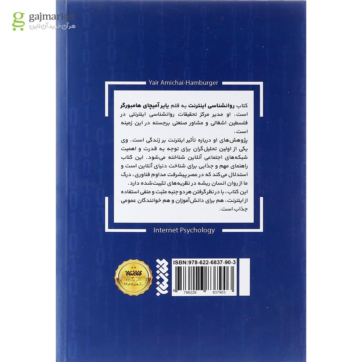 تصویر از کتاب روان شناسی اینترنت