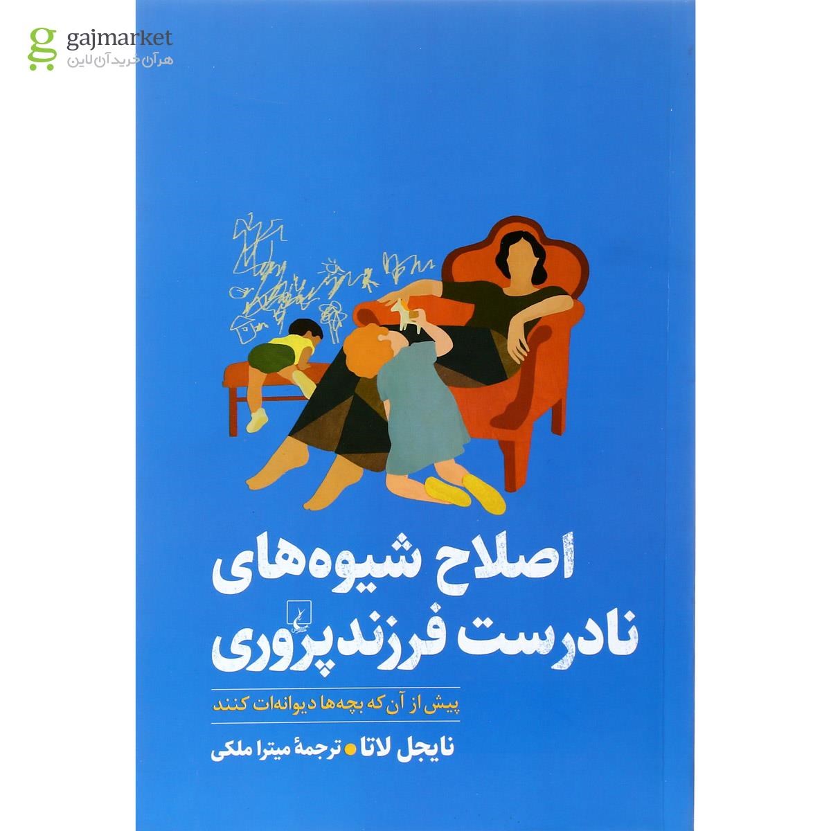 تصویر از کتاب اصلاح شیوه های نادرست فرزندپروری