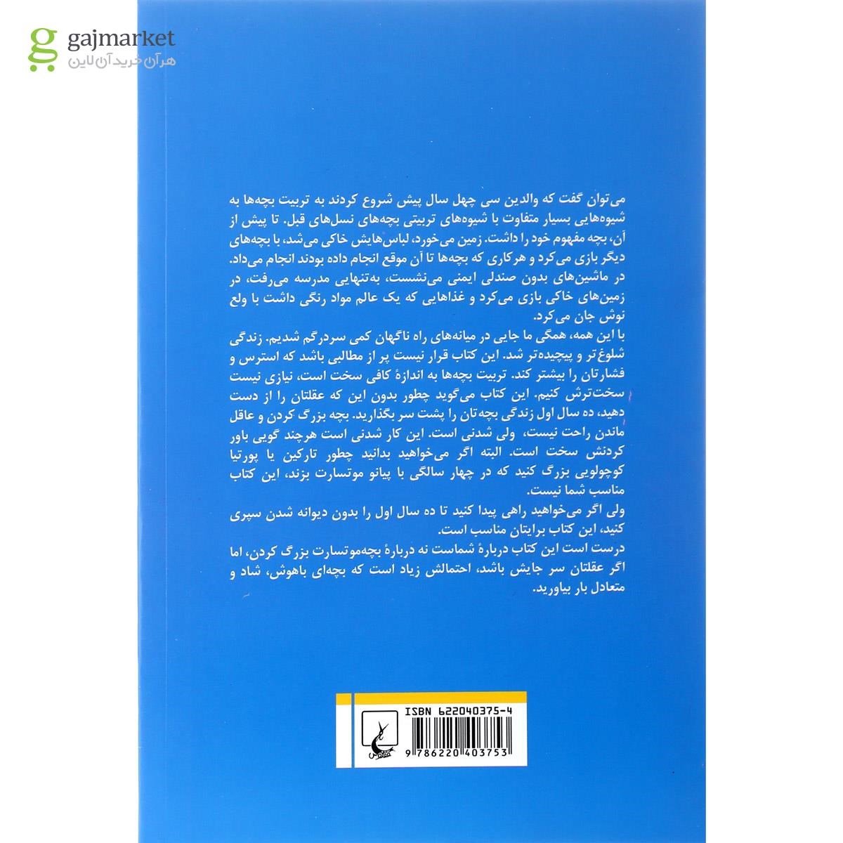 تصویر از کتاب اصلاح شیوه های نادرست فرزندپروری