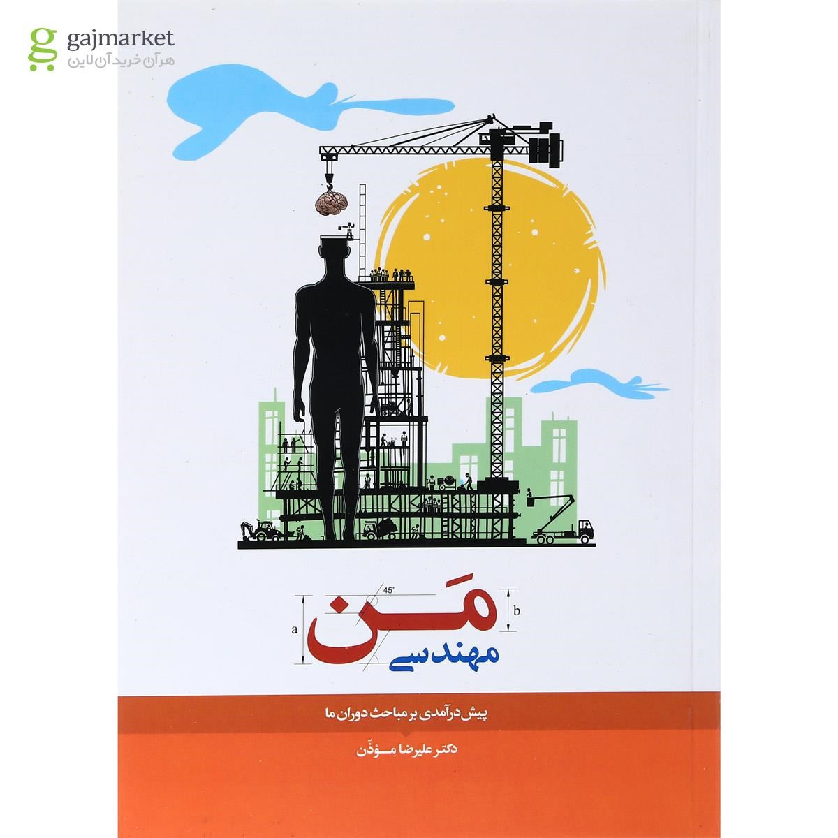 تصویر از کتاب من مهندسی 