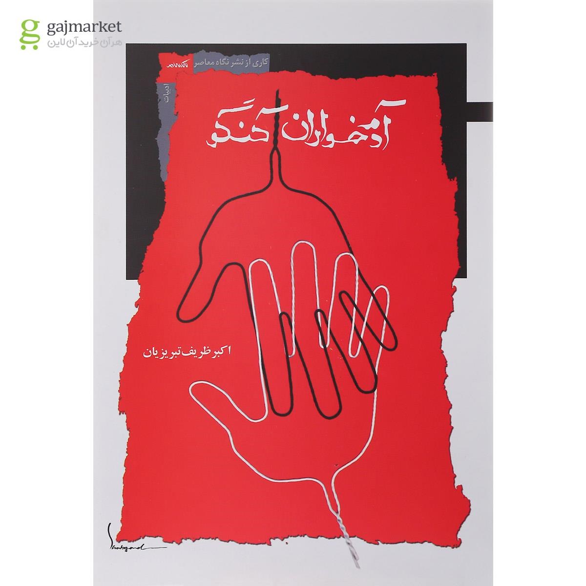 تصویر از کتاب آدمخواران کنگو مجموعه ادبیات داستانی جلد 15