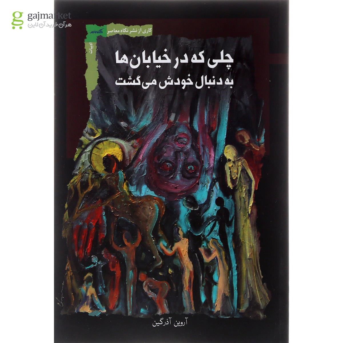 تصویر از کتاب چلی که در خیابان ها به دنبال خودش می گشت