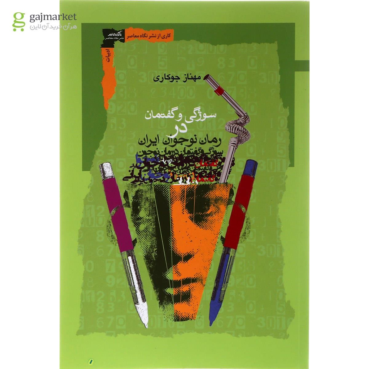 تصویر از کتاب سوژگی و گفتمان در رمان نوجوان ایران