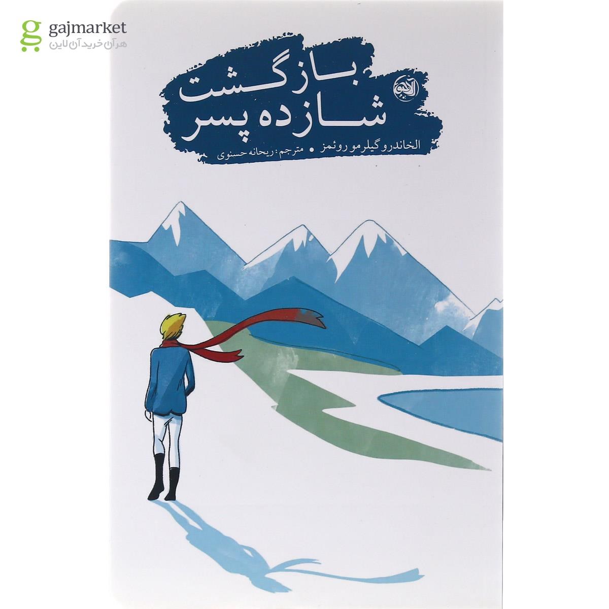 تصویر از کتاب بازگشت شازده پسر