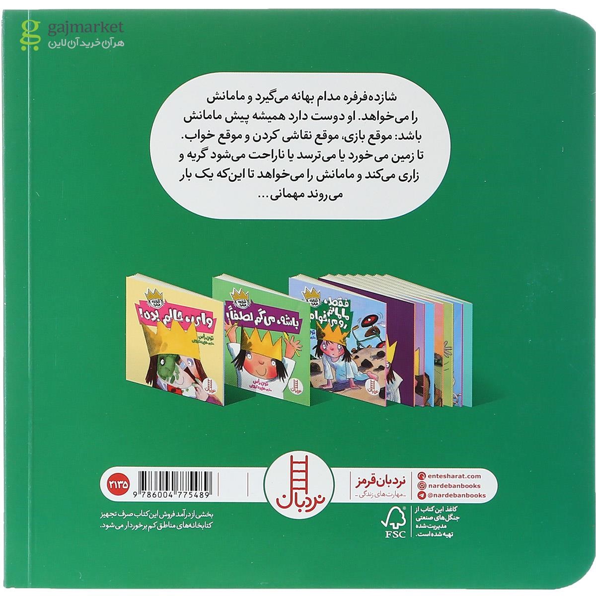 تصویر از کتاب فقط مامانم رو می خوام مجموعه شازده فرفره
