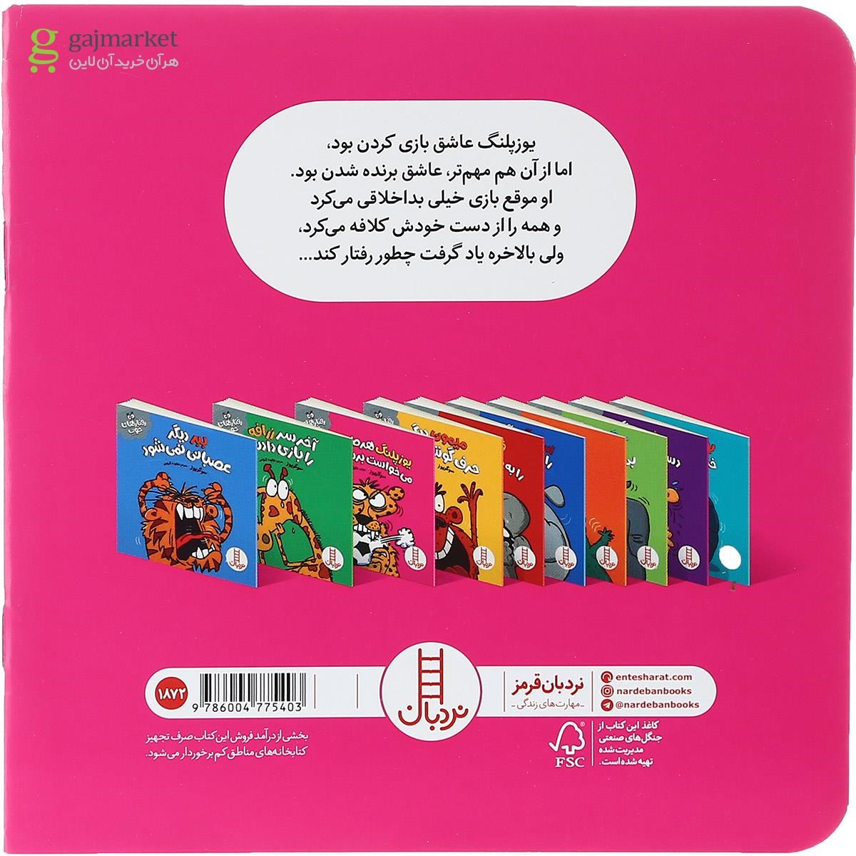 تصویر از کتاب یوزپلنگ هر طور شده می خواست برنده شود مجموعه رفتارهای خوب
