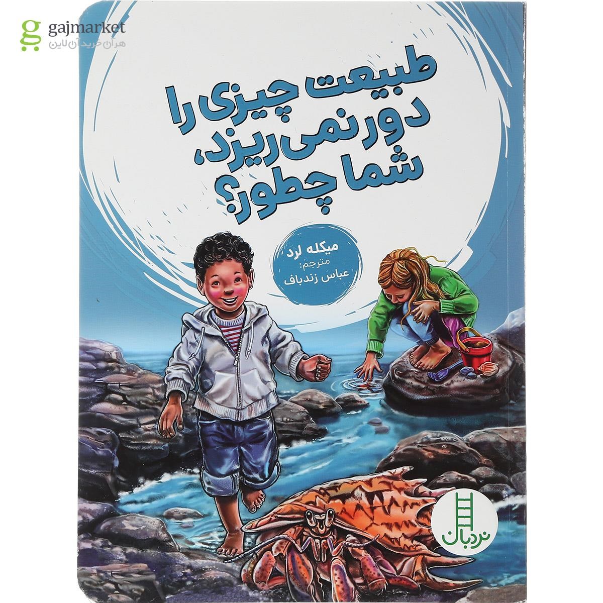 تصویر از کتاب طبیعت چیزی را دور نمی ریزد شما چطور