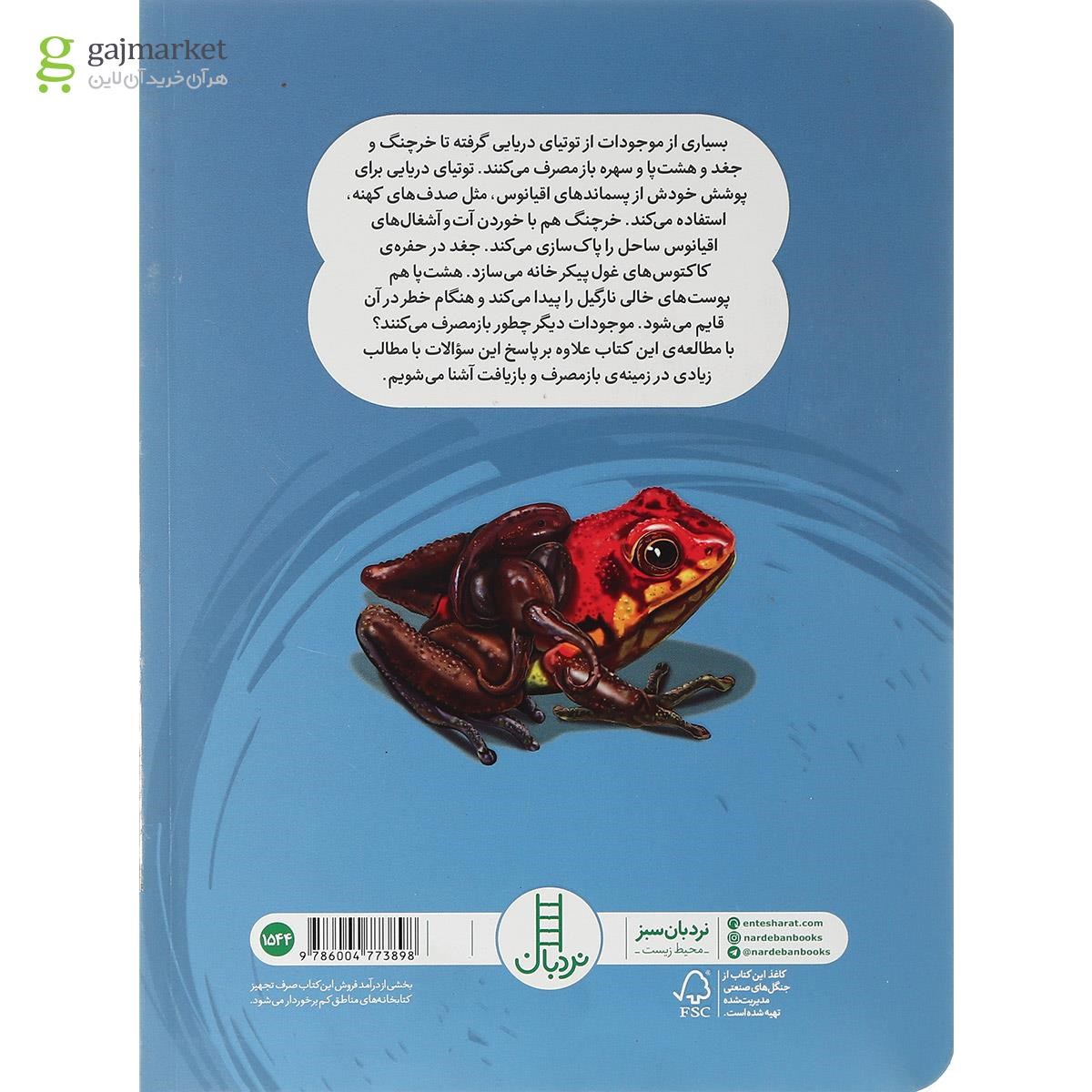 تصویر از کتاب طبیعت چیزی را دور نمی ریزد شما چطور