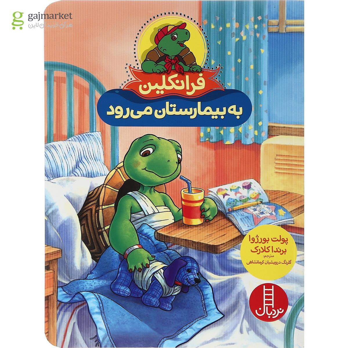 تصویر از کتاب فرانکلین به بیمارستان می رود