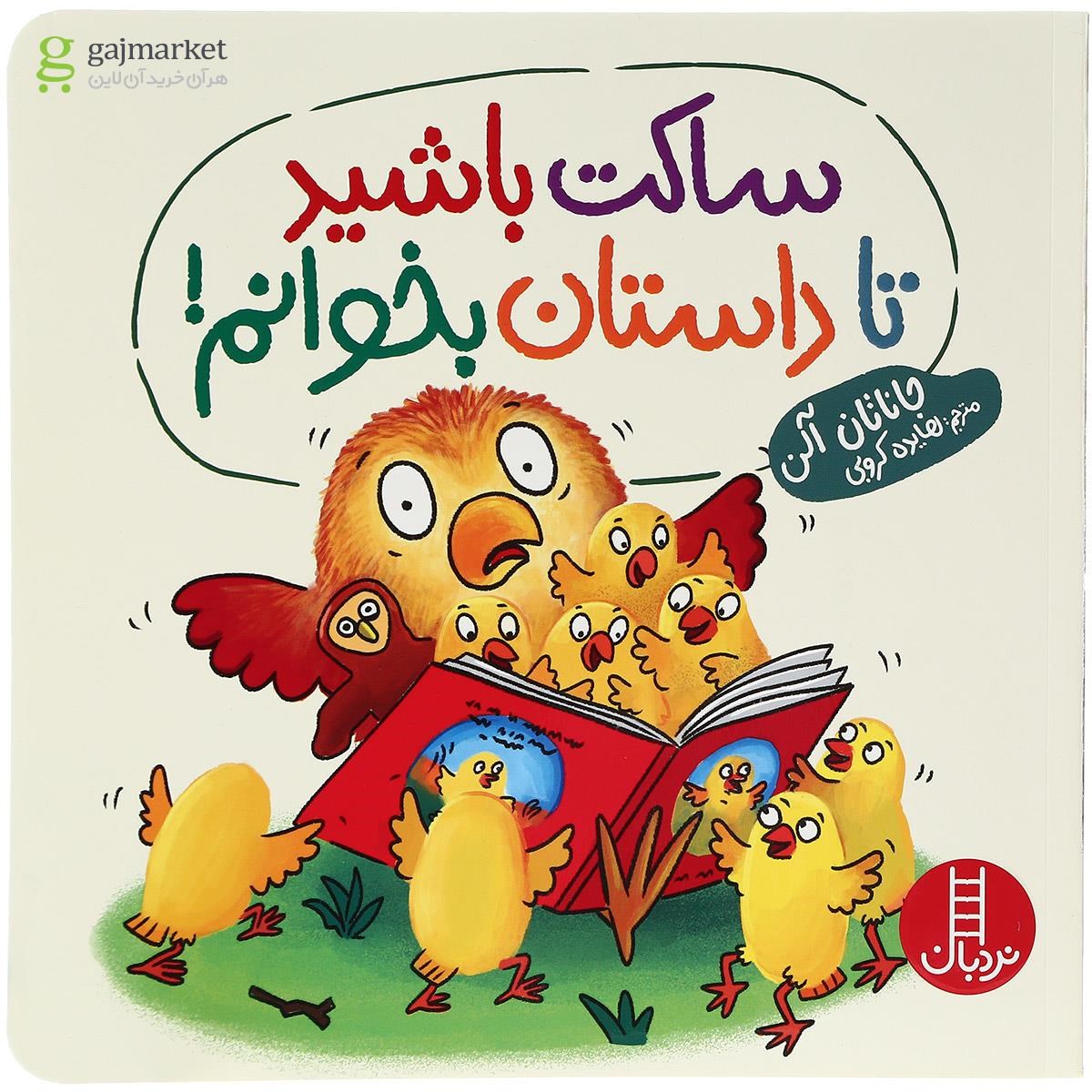 تصویر از کتاب ساکت باشید تا داستان بخوانم