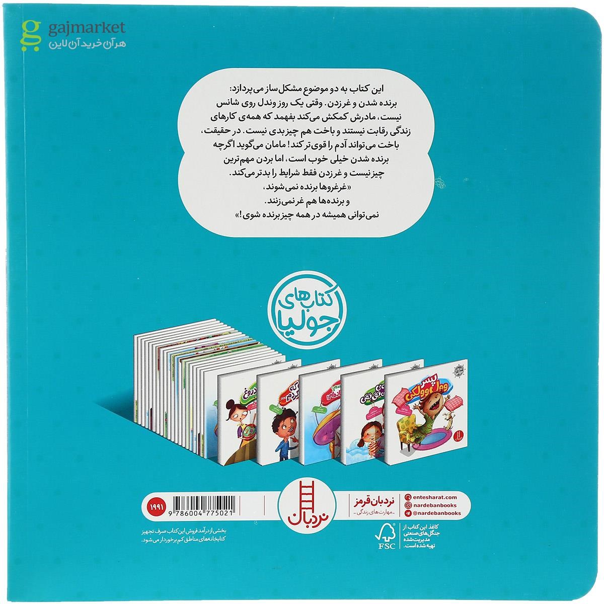 تصویر از کتاب غرغروها برنده نمی شوند مجموعه جولیا