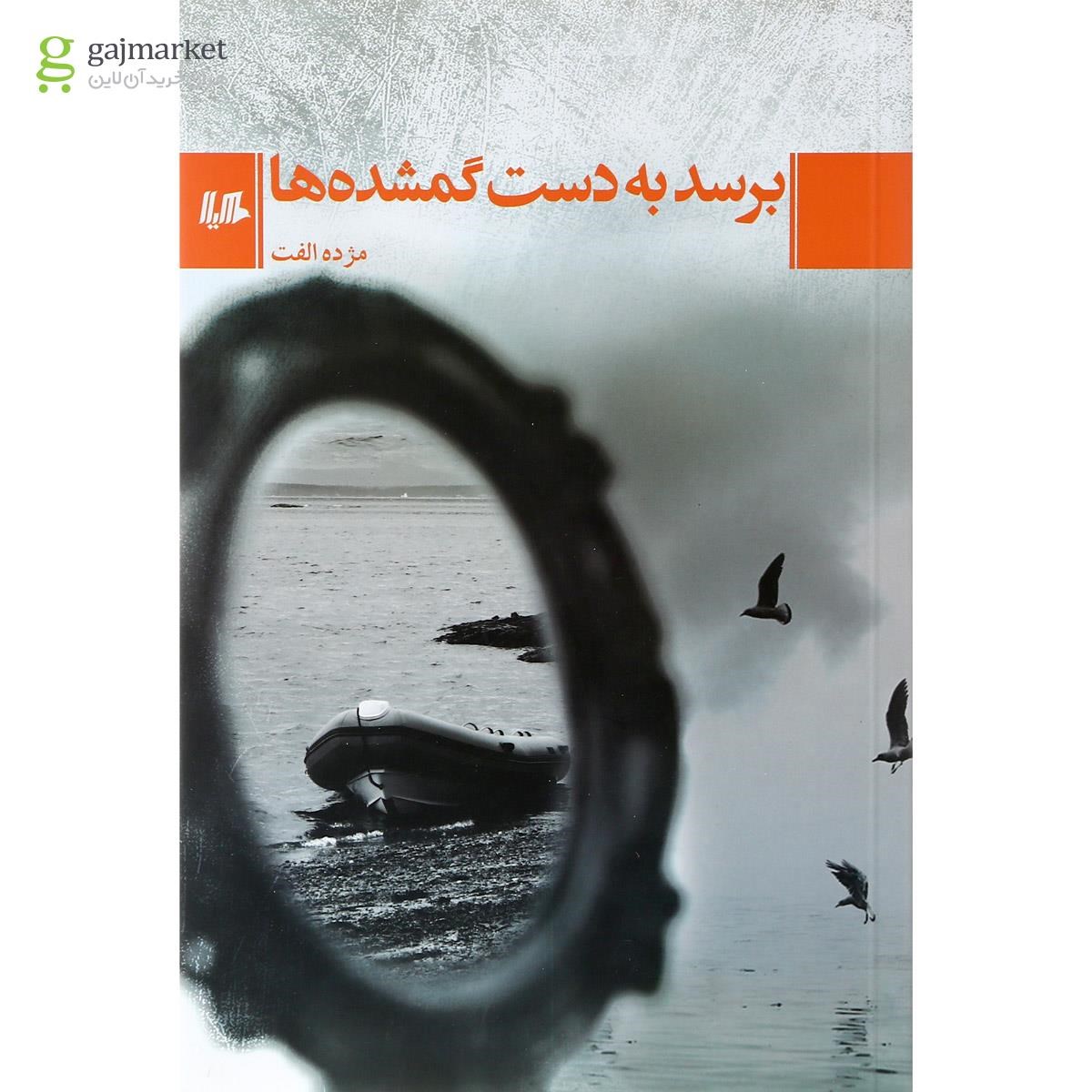 تصویر از کتاب برسد به دست گمشده ها