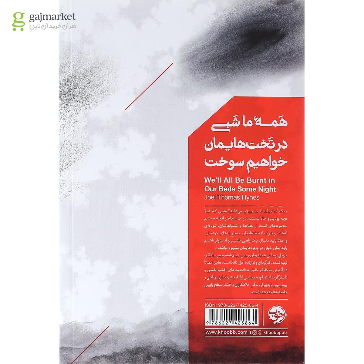 تصویر از کتاب همه ما شبی در تخت هایمان خواهیم سوخت