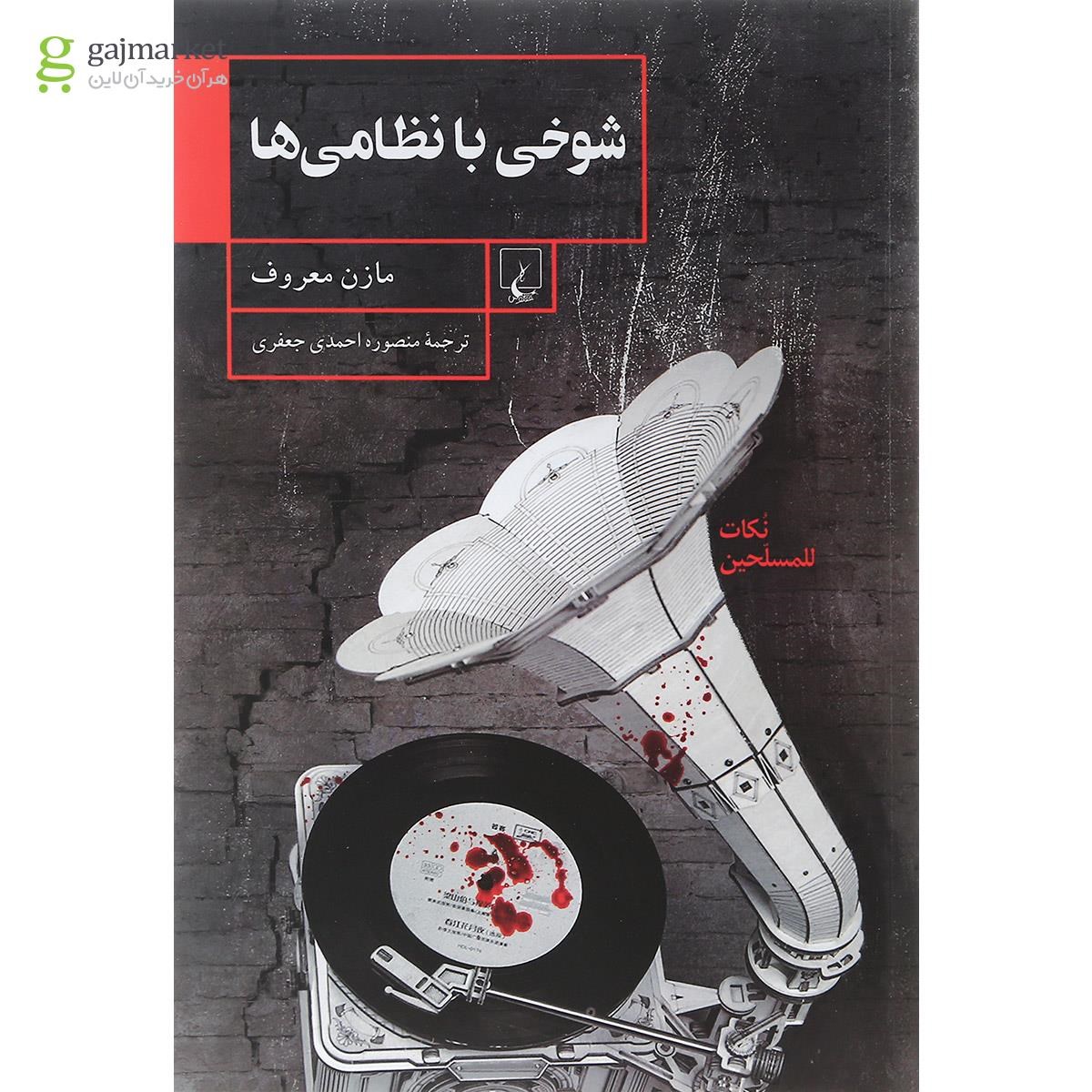 تصویر از کتاب شوخی با نظامی ها
