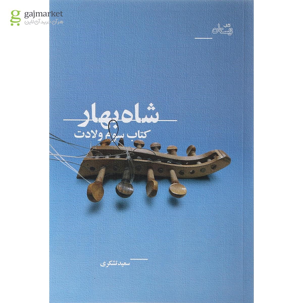 تصویر از کتاب ولادت مجموعه شاه بهار جلد 3