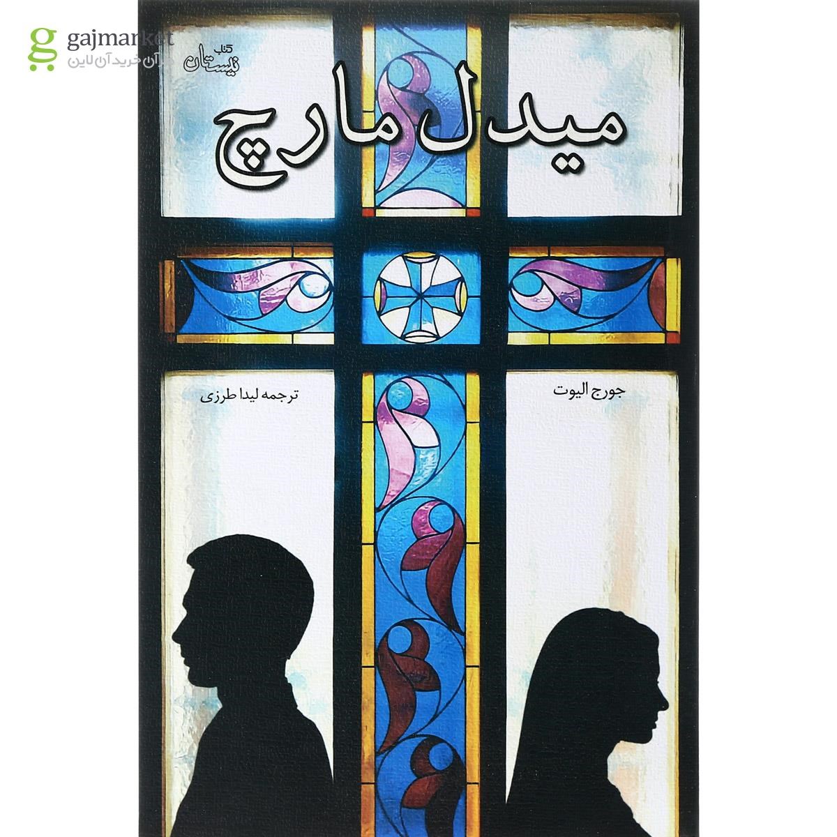تصویر از کتاب میدل مارچ