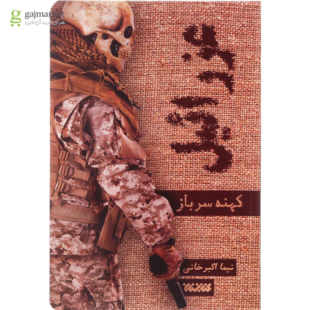 تصویر از کتاب کهنه سرباز مجموعه عزراییل جلد 1