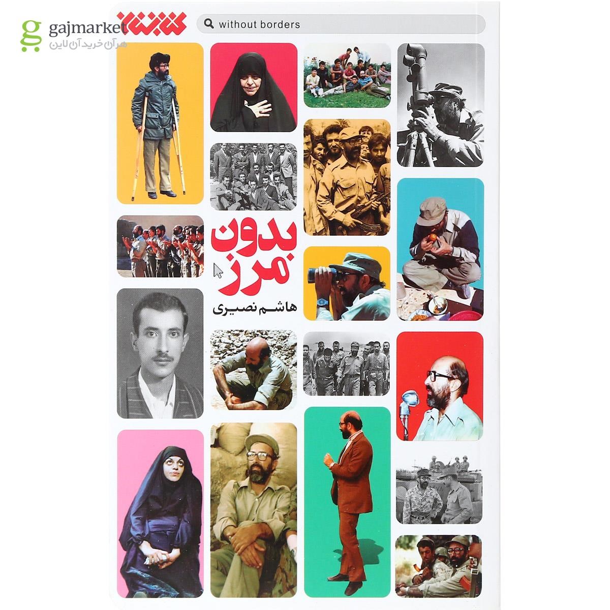تصویر از کتاب بدون مرز