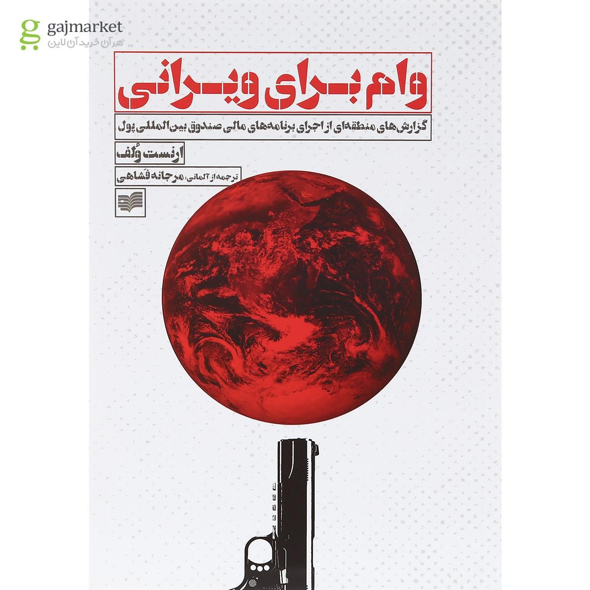 تصویر از کتاب وام برای ویرانی