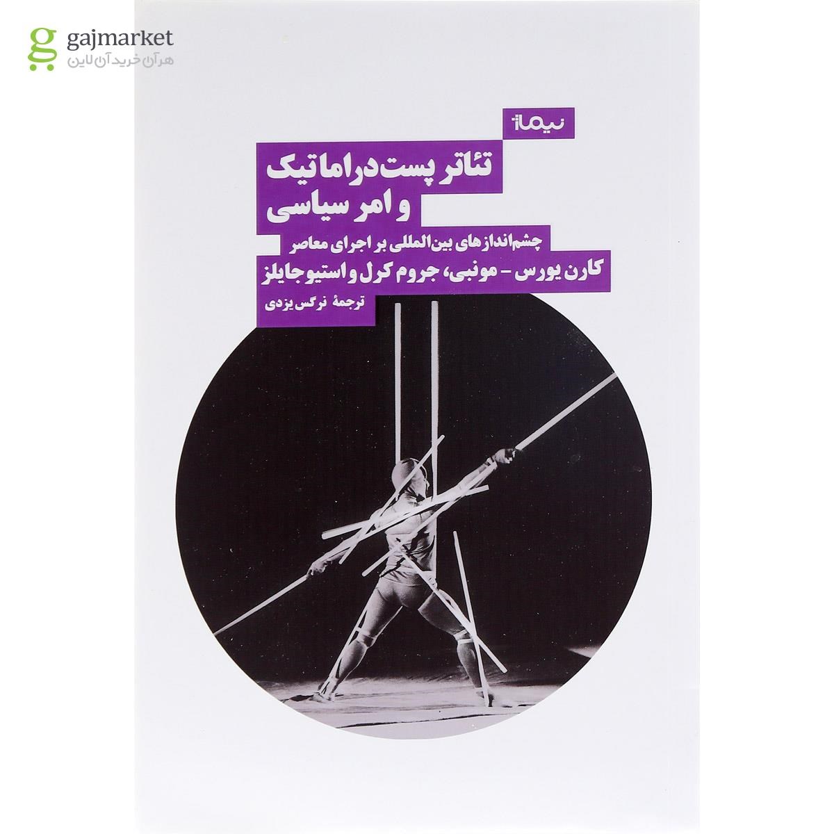 تصویر از کتاب تئاتر پست دراماتیک و امر سیاسی