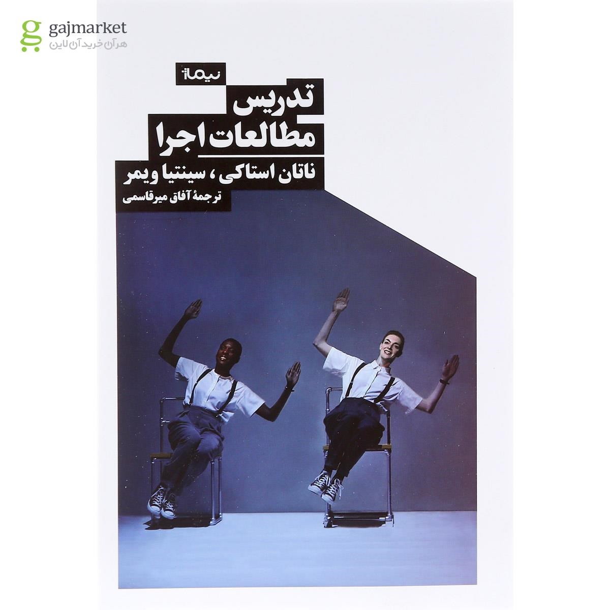 تصویر از کتاب تدریس مطالعات اجرا
