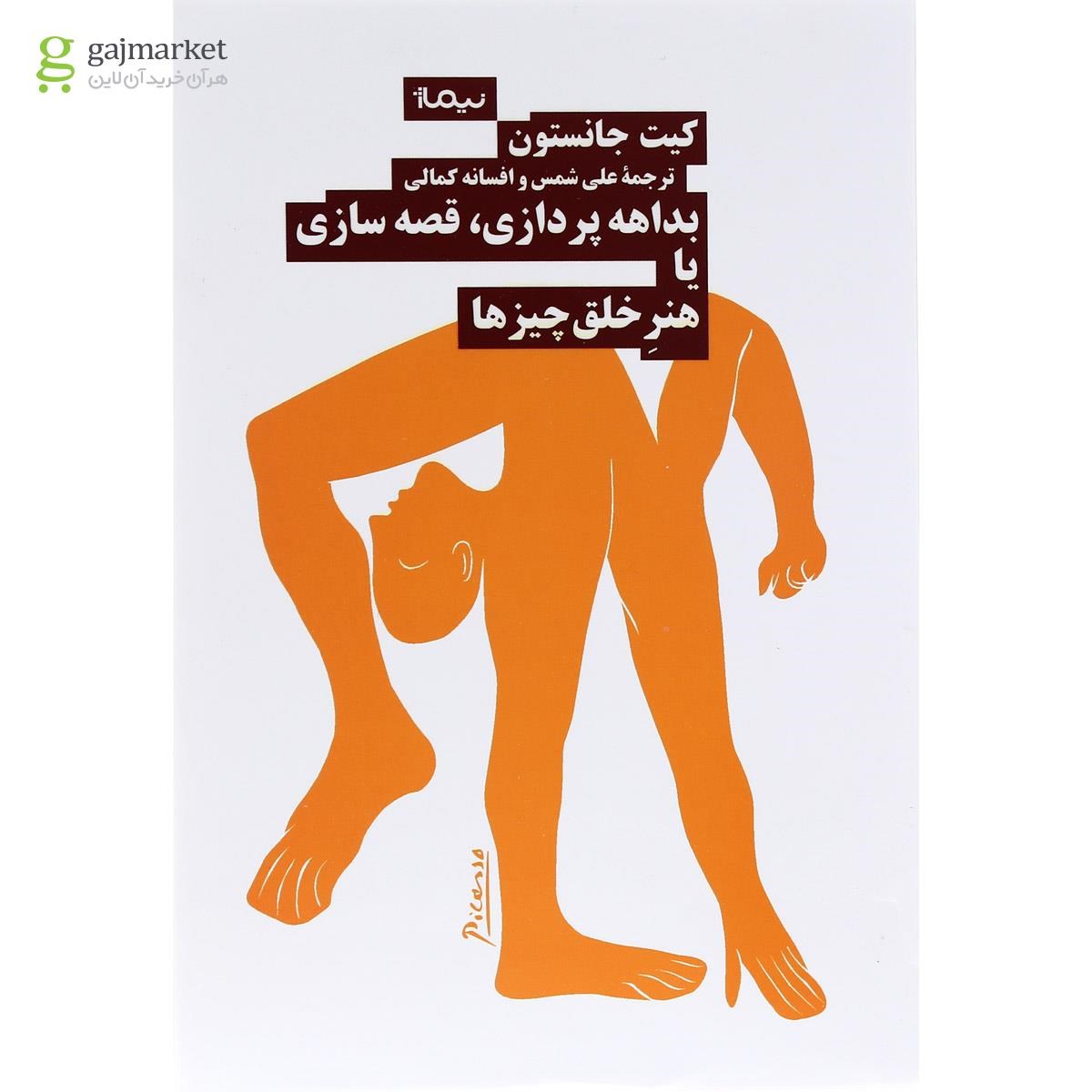 تصویر از کتاب بداهه پردازی قصه سازی یا هنر خلق چیز ها