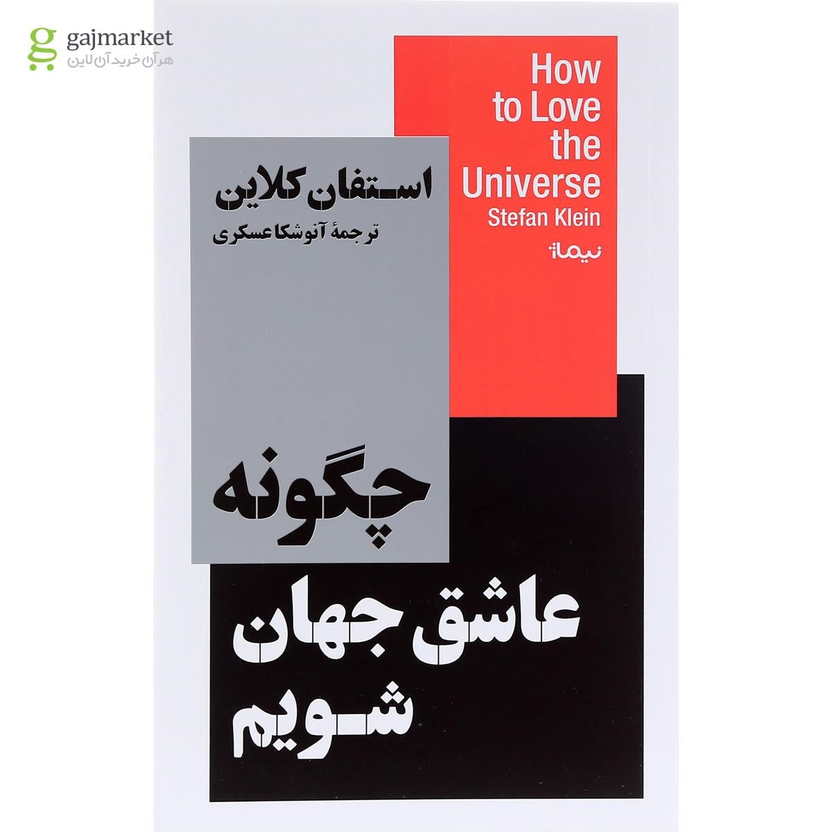 تصویر از کتاب چگونه عاشق جهان شویم