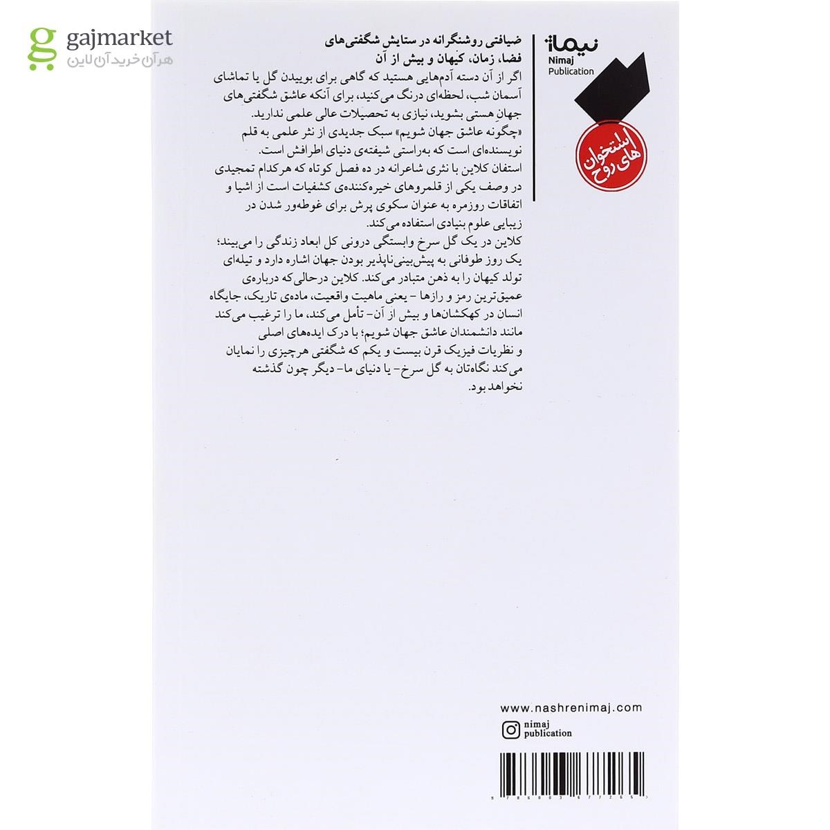 تصویر از کتاب چگونه عاشق جهان شویم