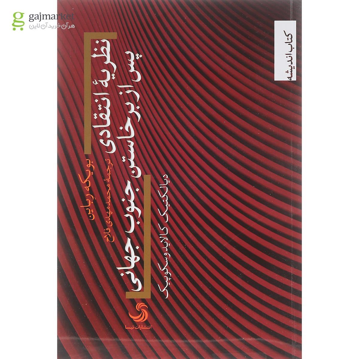 تصویر از کتاب نظریه انتقادی پس از برخاستن جنوب جهانی