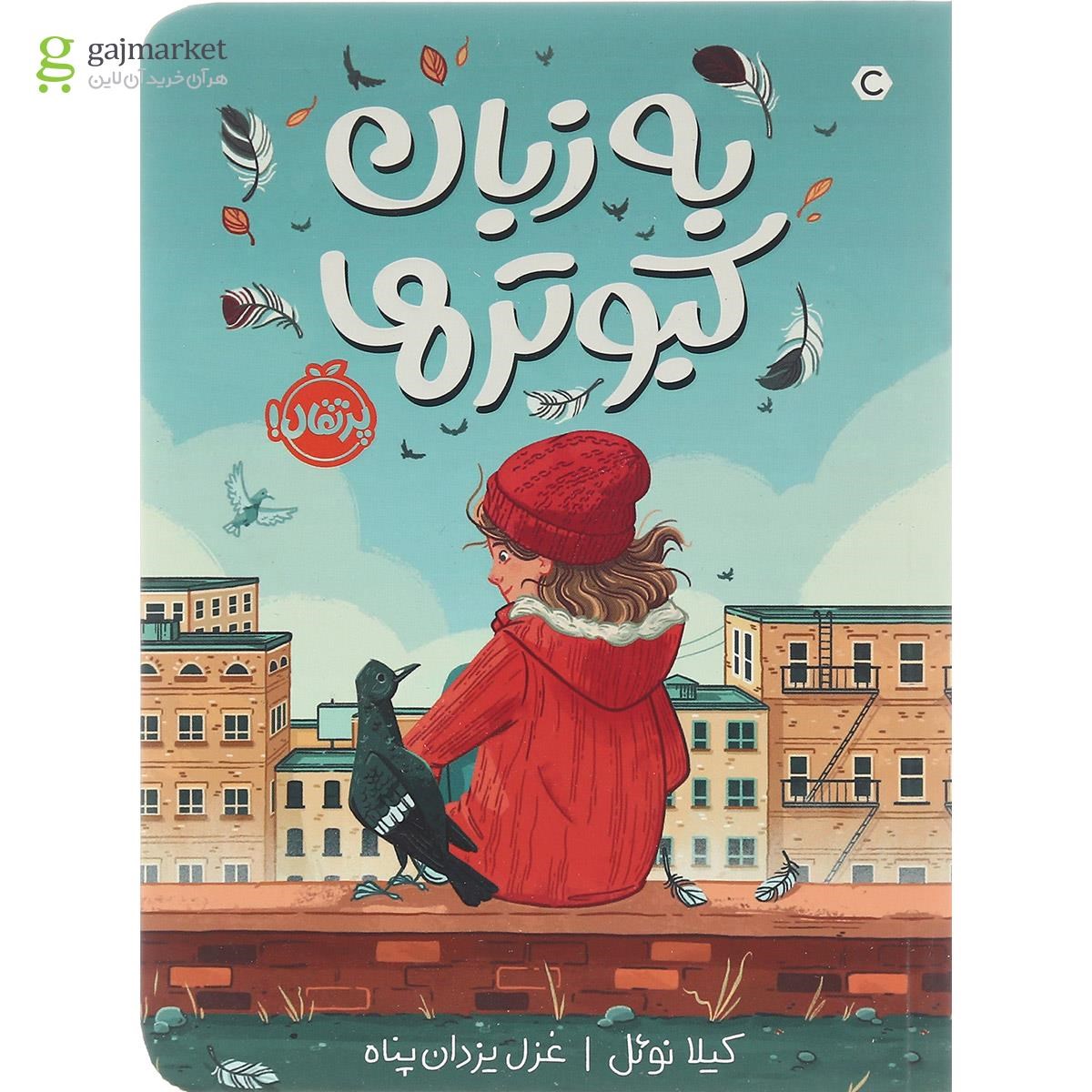 تصویر از کتاب به زبان کبوترها