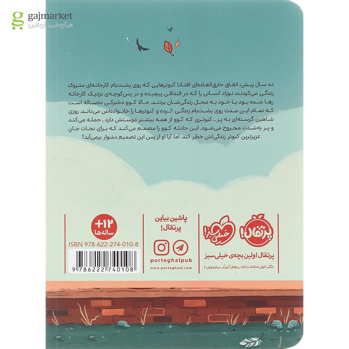 تصویر از کتاب به زبان کبوترها
