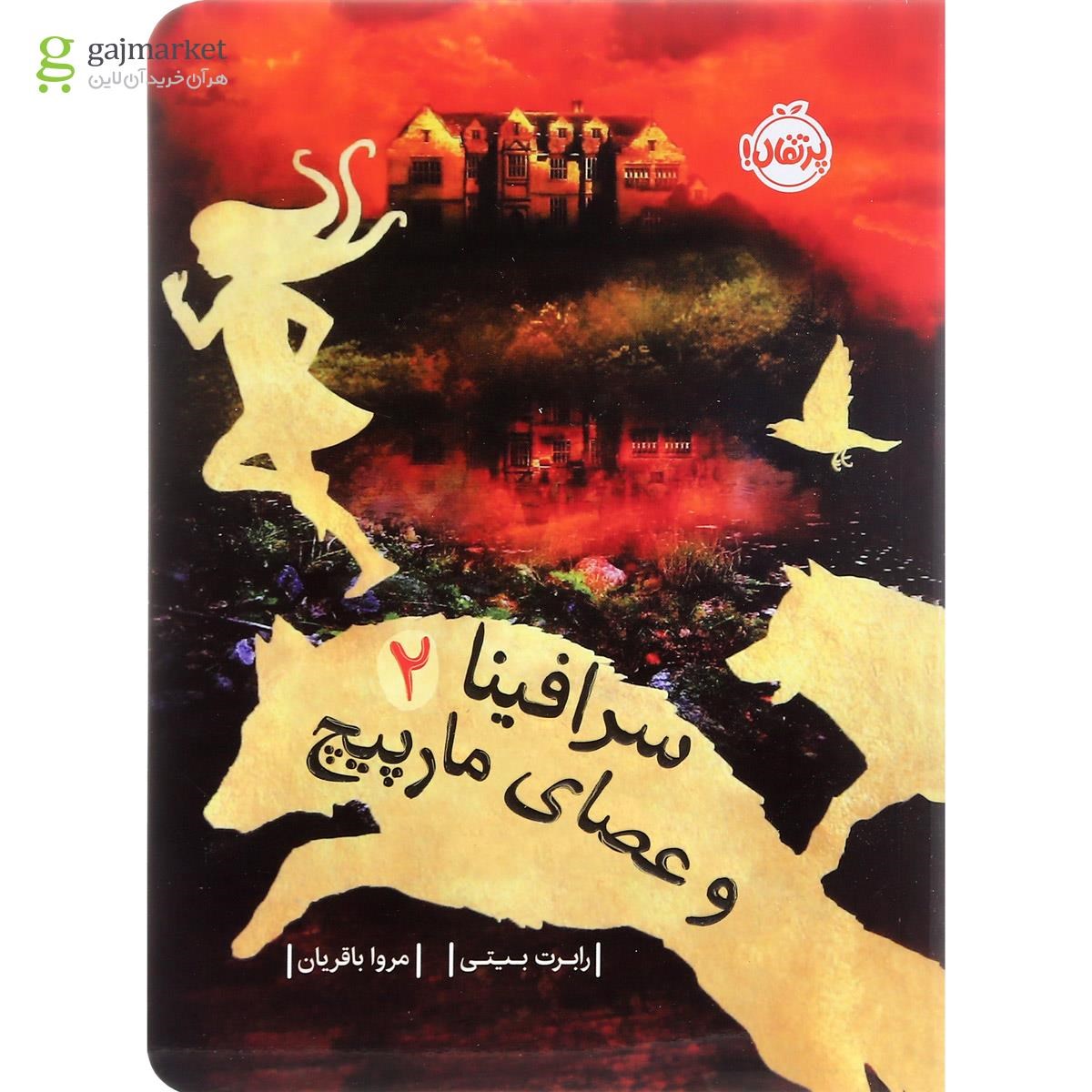 تصویر از کتاب سرافینا و عصای مارپیچ جلد 2
