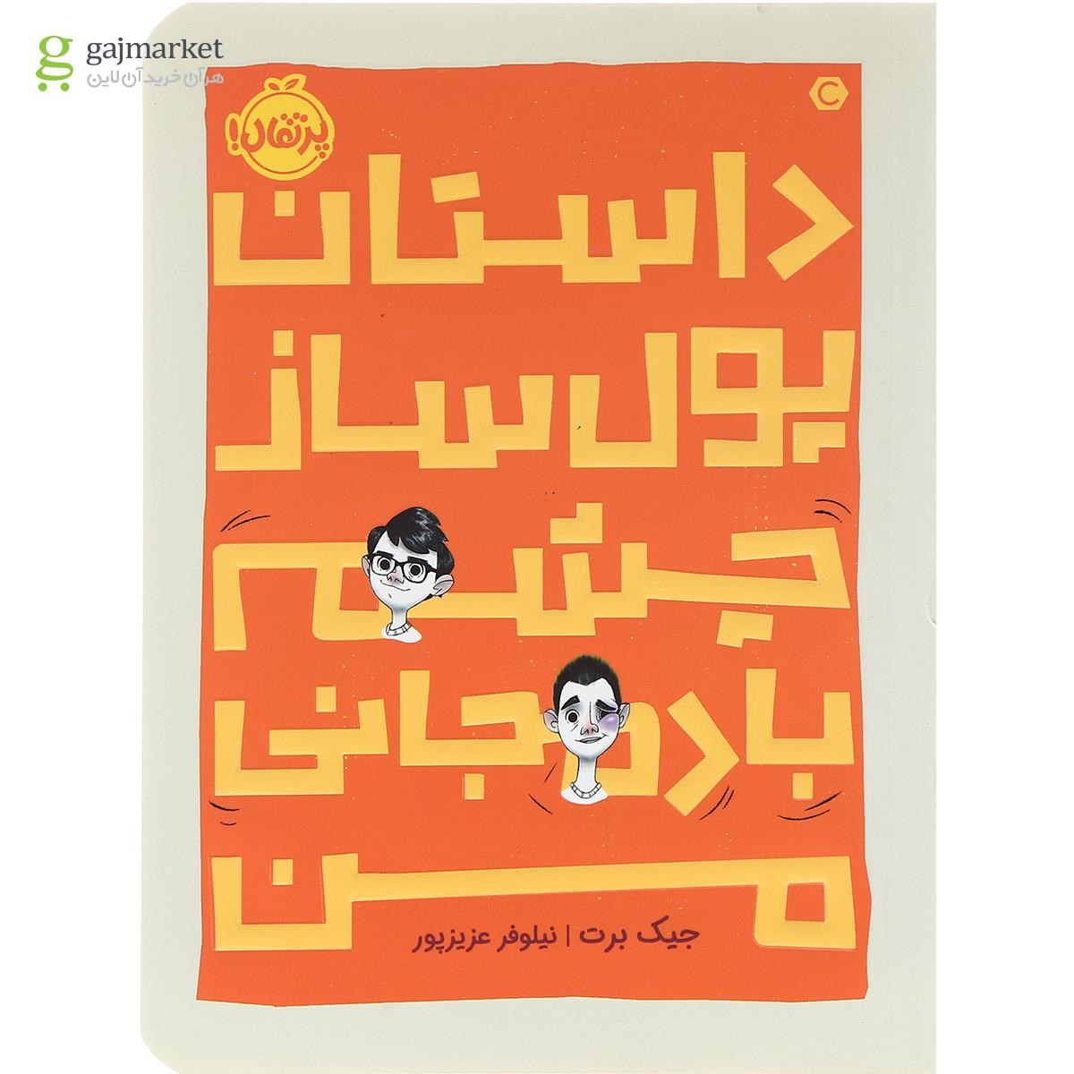 تصویر از کتاب داستان پول ساز چشم بادمجانی من
