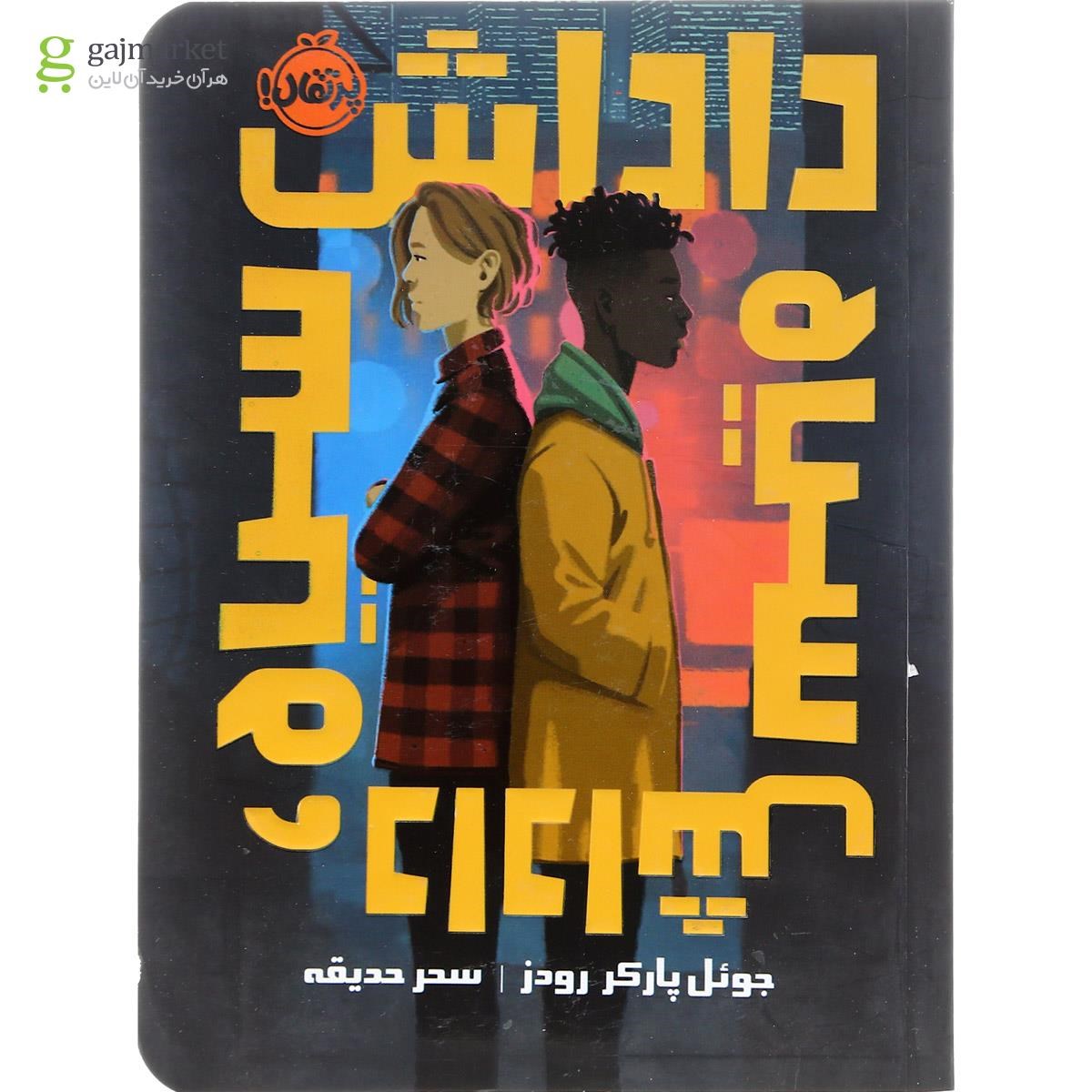 تصویر از کتاب داداش سیاه داداش سیاه