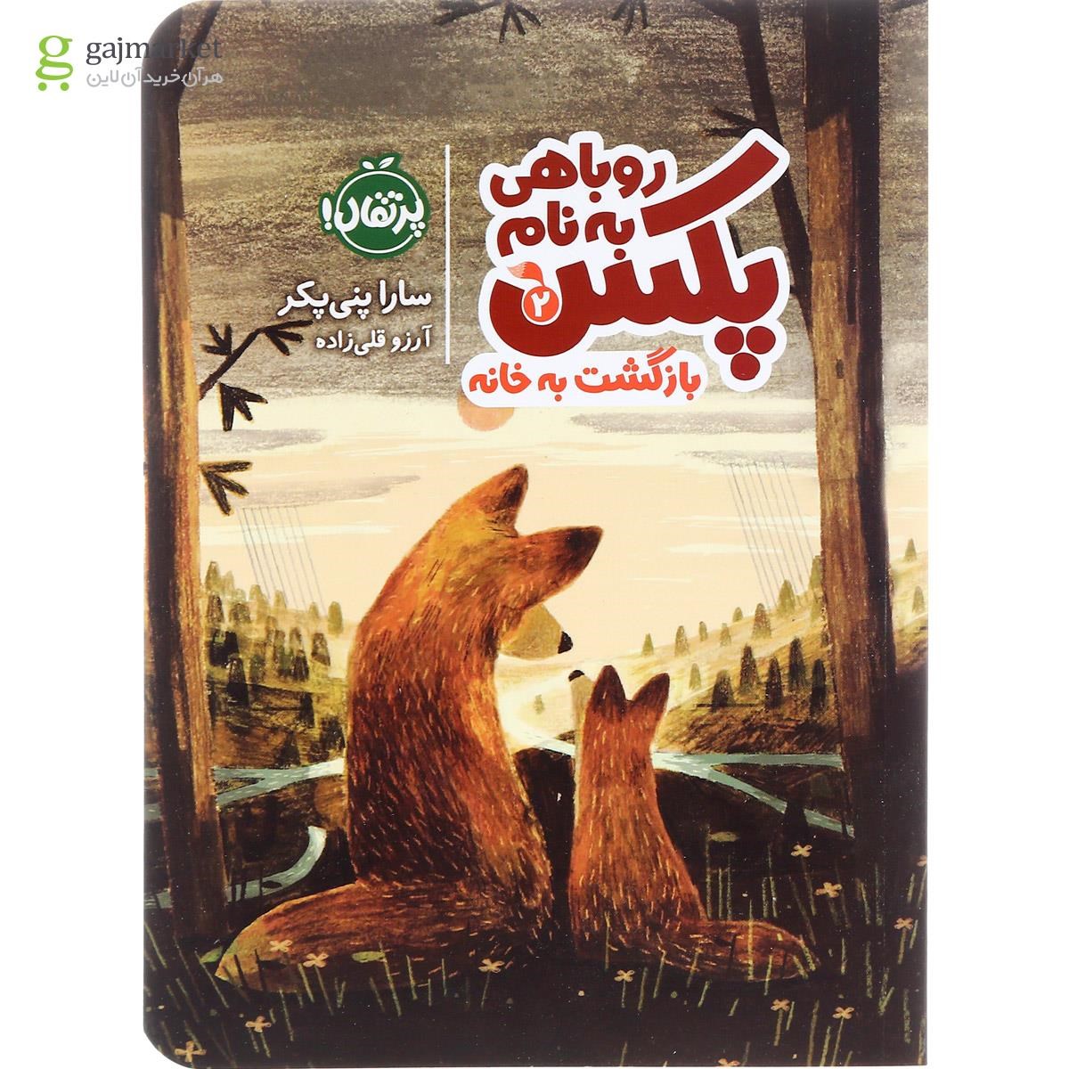 تصویر از کتاب بازگشت به خانه مجموعه روباهی به نام پکس جلد 2