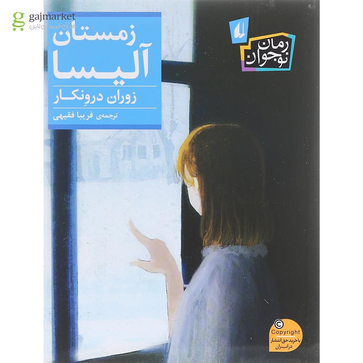 تصویر از کتاب زمستان آلیسا مجموعه رمان نوجوان
